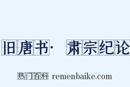 旧唐书·肃宗纪论是什么意思的图片